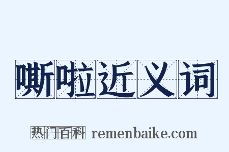 嘶啦近义词是什么意思的图片